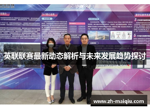 英联联赛最新动态解析与未来发展趋势探讨