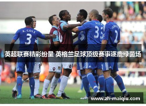 英超联赛精彩纷呈 英格兰足球顶级赛事逐鹿绿茵场