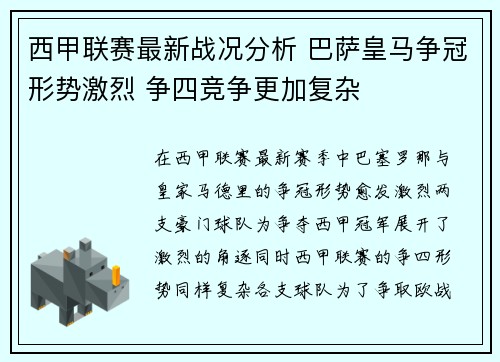 西甲联赛最新战况分析 巴萨皇马争冠形势激烈 争四竞争更加复杂