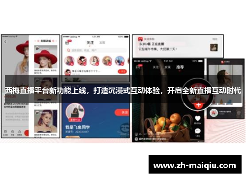 西梅直播平台新功能上线，打造沉浸式互动体验，开启全新直播互动时代