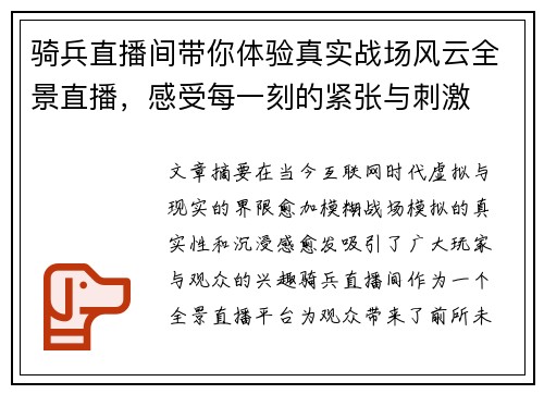 骑兵直播间带你体验真实战场风云全景直播，感受每一刻的紧张与刺激