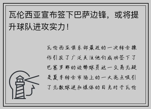 瓦伦西亚宣布签下巴萨边锋，或将提升球队进攻实力！