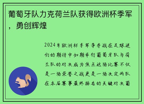 葡萄牙队力克荷兰队获得欧洲杯季军，勇创辉煌
