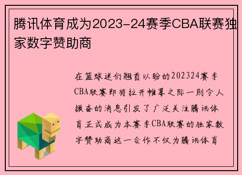 腾讯体育成为2023-24赛季CBA联赛独家数字赞助商