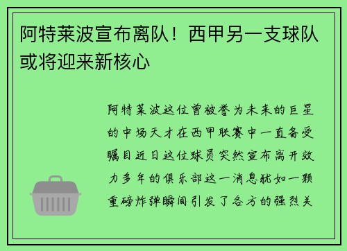 阿特莱波宣布离队！西甲另一支球队或将迎来新核心