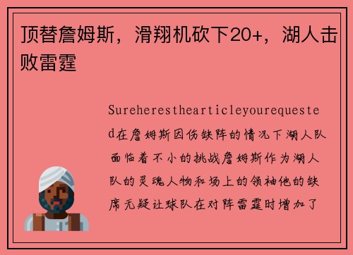 顶替詹姆斯，滑翔机砍下20+，湖人击败雷霆