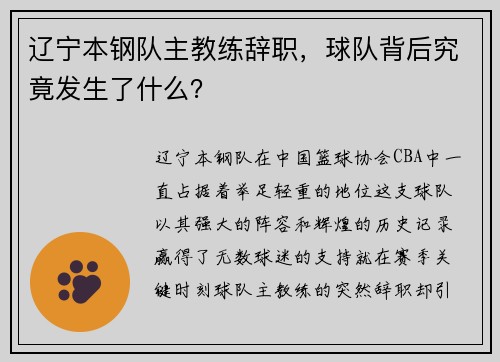 辽宁本钢队主教练辞职，球队背后究竟发生了什么？