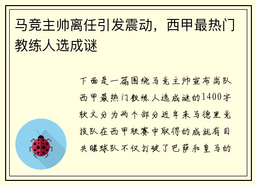 马竞主帅离任引发震动，西甲最热门教练人选成谜