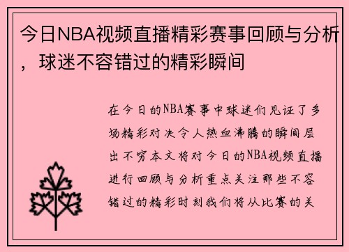 今日NBA视频直播精彩赛事回顾与分析，球迷不容错过的精彩瞬间