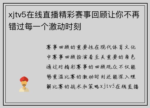 xjtv5在线直播精彩赛事回顾让你不再错过每一个激动时刻