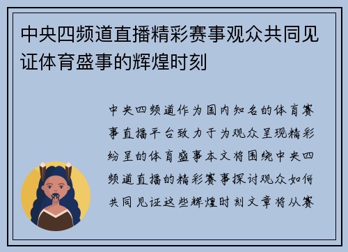 中央四频道直播精彩赛事观众共同见证体育盛事的辉煌时刻