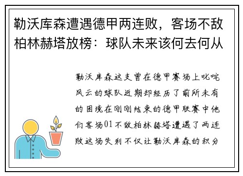 勒沃库森遭遇德甲两连败，客场不敌柏林赫塔放榜：球队未来该何去何从？