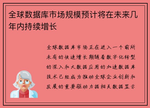 全球数据库市场规模预计将在未来几年内持续增长