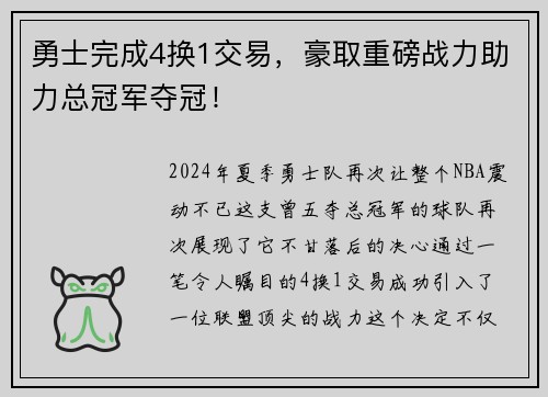 勇士完成4换1交易，豪取重磅战力助力总冠军夺冠！
