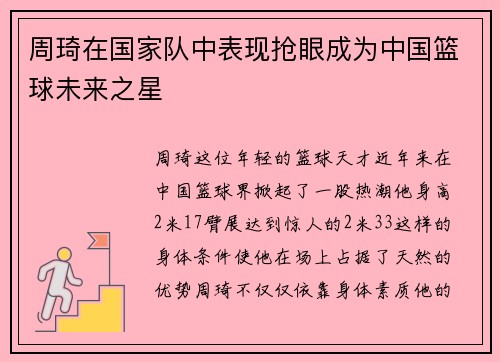 周琦在国家队中表现抢眼成为中国篮球未来之星