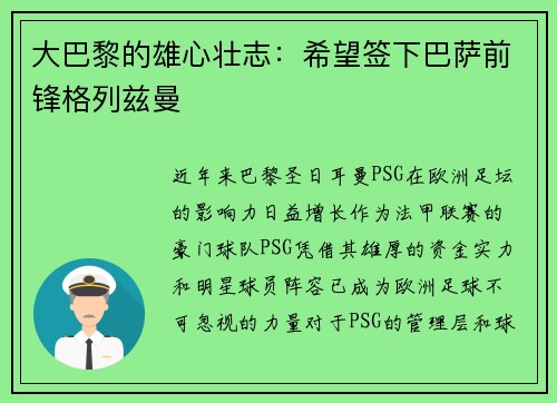 大巴黎的雄心壮志：希望签下巴萨前锋格列兹曼