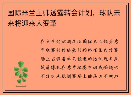国际米兰主帅透露转会计划，球队未来将迎来大变革
