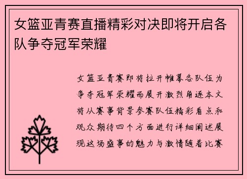 女篮亚青赛直播精彩对决即将开启各队争夺冠军荣耀