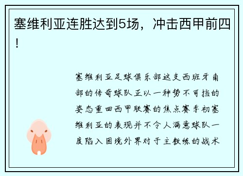 塞维利亚连胜达到5场，冲击西甲前四！