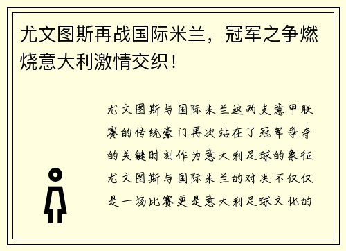 尤文图斯再战国际米兰，冠军之争燃烧意大利激情交织！