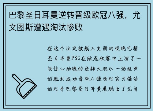 巴黎圣日耳曼逆转晋级欧冠八强，尤文图斯遭遇淘汰惨败