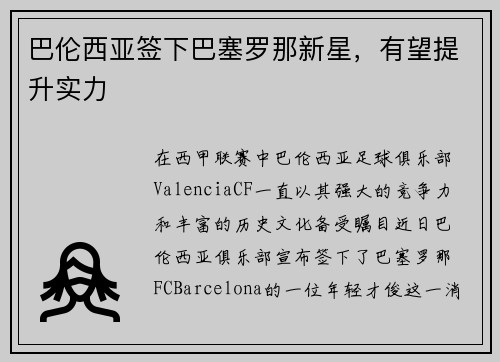 巴伦西亚签下巴塞罗那新星，有望提升实力