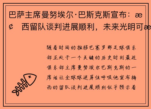 巴萨主席曼努埃尔·巴斯克斯宣布：梅西留队谈判进展顺利，未来光明可期