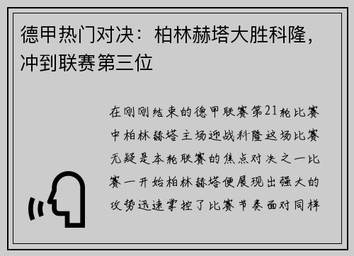 德甲热门对决：柏林赫塔大胜科隆，冲到联赛第三位