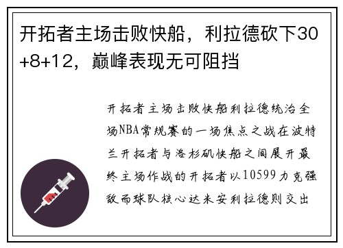 开拓者主场击败快船，利拉德砍下30+8+12，巅峰表现无可阻挡