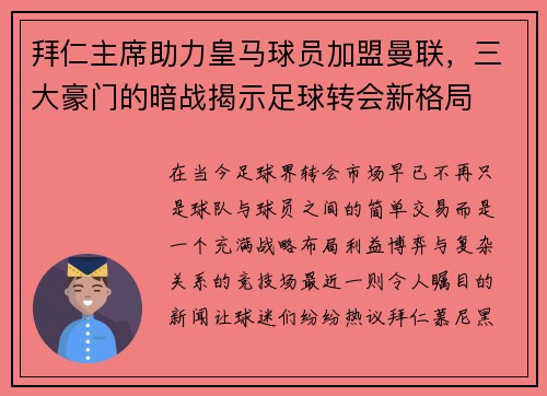 拜仁主席助力皇马球员加盟曼联，三大豪门的暗战揭示足球转会新格局