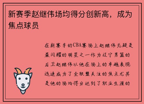 新赛季赵继伟场均得分创新高，成为焦点球员