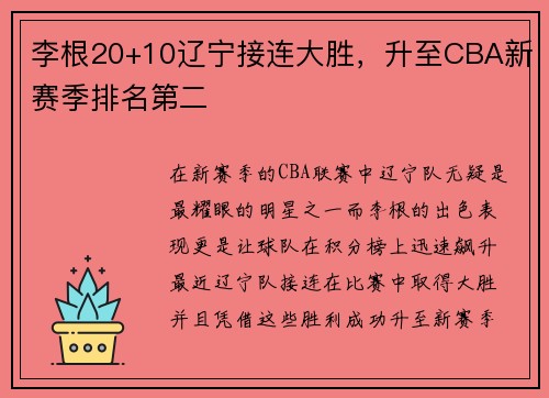 李根20+10辽宁接连大胜，升至CBA新赛季排名第二