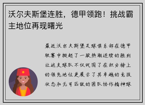 沃尔夫斯堡连胜，德甲领跑！挑战霸主地位再现曙光