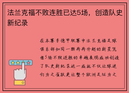 法兰克福不败连胜已达5场，创造队史新纪录