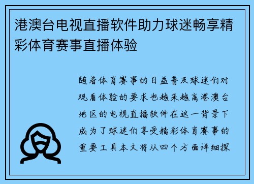 港澳台电视直播软件助力球迷畅享精彩体育赛事直播体验