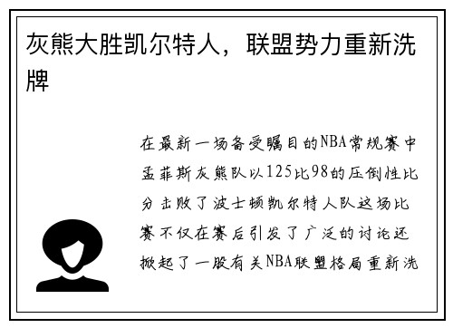 灰熊大胜凯尔特人，联盟势力重新洗牌