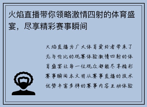 火焰直播带你领略激情四射的体育盛宴，尽享精彩赛事瞬间