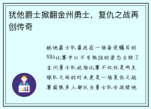 犹他爵士掀翻金州勇士，复仇之战再创传奇