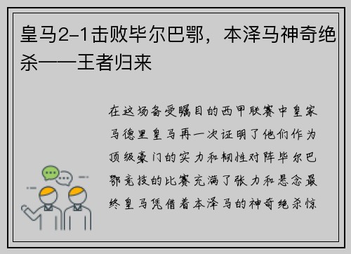皇马2-1击败毕尔巴鄂，本泽马神奇绝杀——王者归来