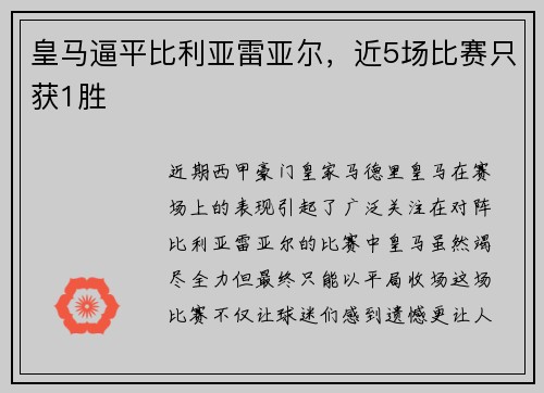 皇马逼平比利亚雷亚尔，近5场比赛只获1胜