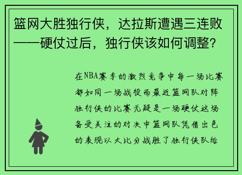 篮网大胜独行侠，达拉斯遭遇三连败——硬仗过后，独行侠该如何调整？