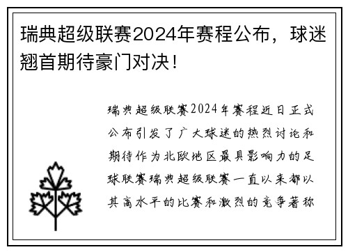 瑞典超级联赛2024年赛程公布，球迷翘首期待豪门对决！