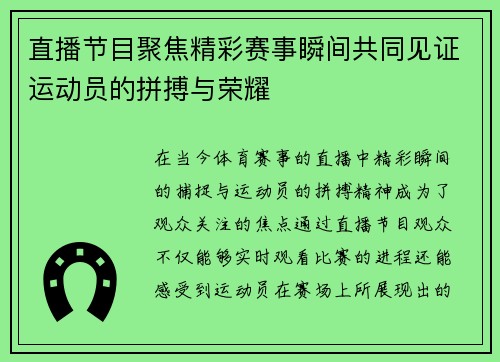 直播节目聚焦精彩赛事瞬间共同见证运动员的拼搏与荣耀