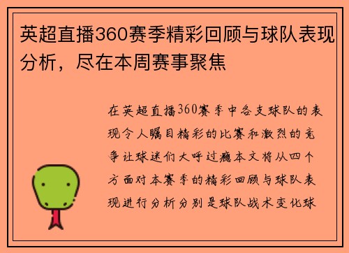 英超直播360赛季精彩回顾与球队表现分析，尽在本周赛事聚焦