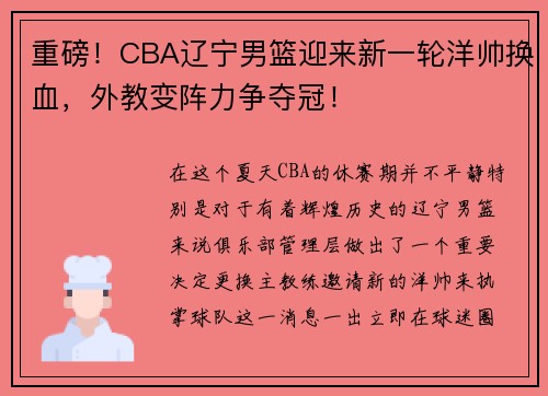 重磅！CBA辽宁男篮迎来新一轮洋帅换血，外教变阵力争夺冠！