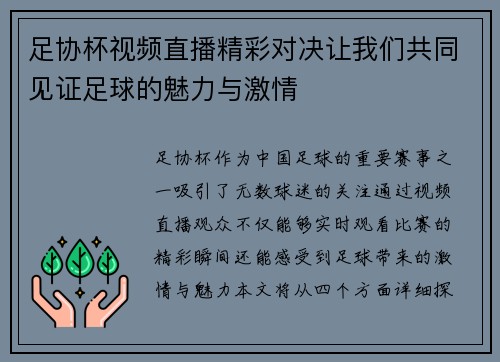 足协杯视频直播精彩对决让我们共同见证足球的魅力与激情