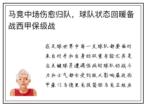 马竞中场伤愈归队，球队状态回暖备战西甲保级战