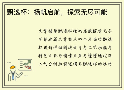 飘逸杯：扬帆启航，探索无尽可能