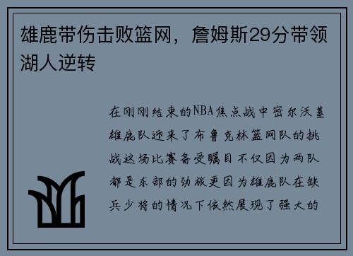 雄鹿带伤击败篮网，詹姆斯29分带领湖人逆转
