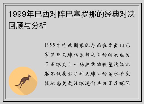 1999年巴西对阵巴塞罗那的经典对决回顾与分析